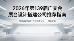近5届广交会美达、哈尔斯、沃尔曼、优科